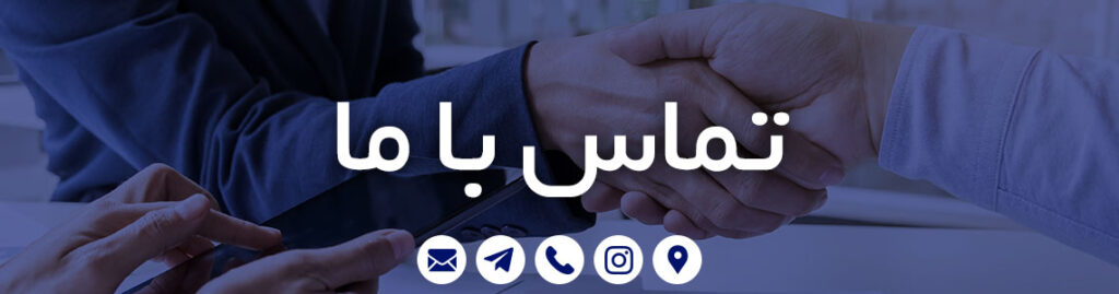 تماس با فروشگاه بهشتی