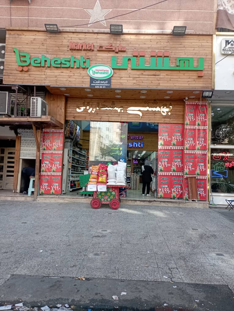 فروشگاه زنجیره ای بهشتی